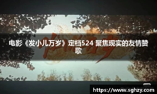 k8.com：电影《发小儿万岁》定档524 聚焦现实的友情赞歌