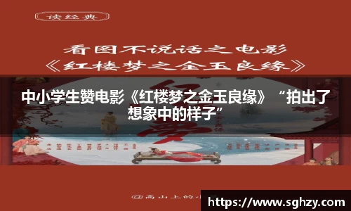k8.com：中小学生赞电影《红楼梦之金玉良缘》“拍出了想象中的样子”