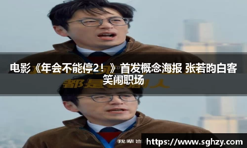 k8.com：电影《年会不能停2！》首发概念海报 张若昀白客笑闹职场